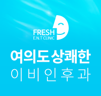 여의도역이비인후과 상쾌한이비인후과의원: 이비인후과 전문의 진료